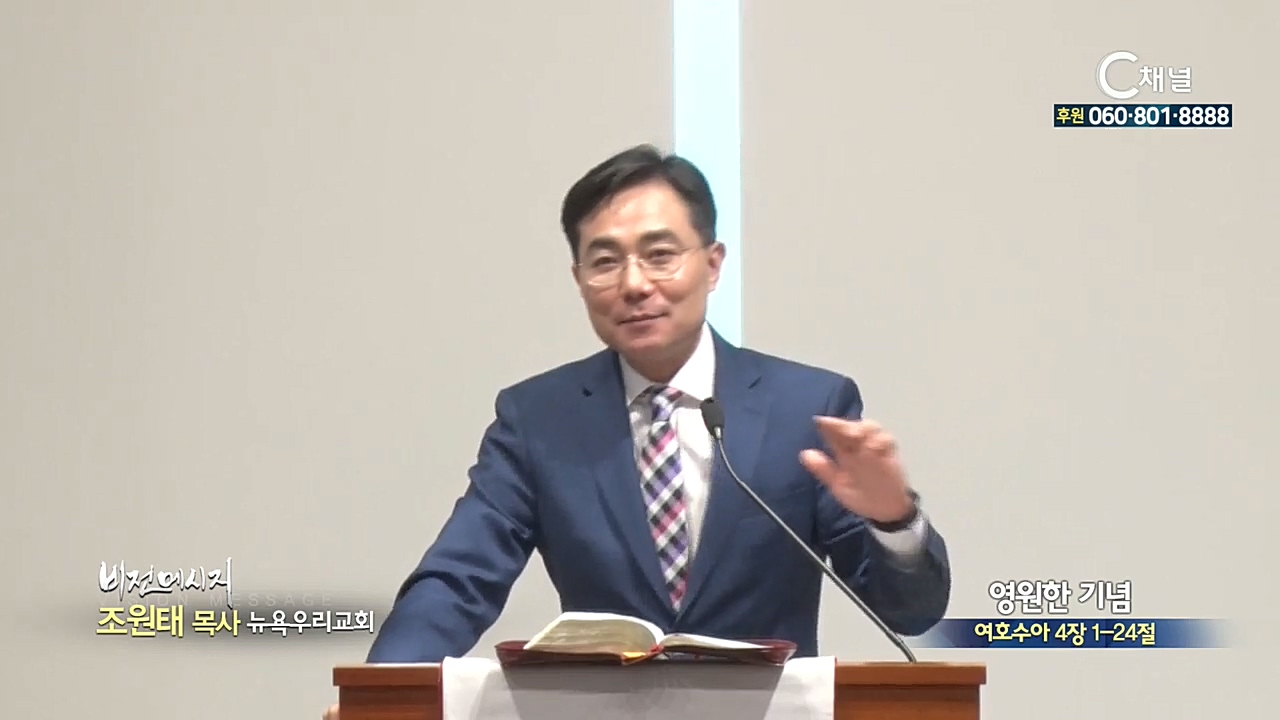 뉴욕우리교회 조원태 목사 - 영원한 기념