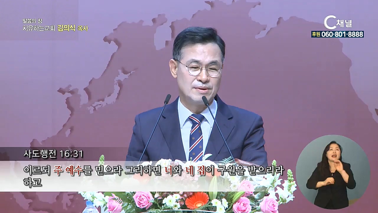 치유하는교회 김의식 목사 - 