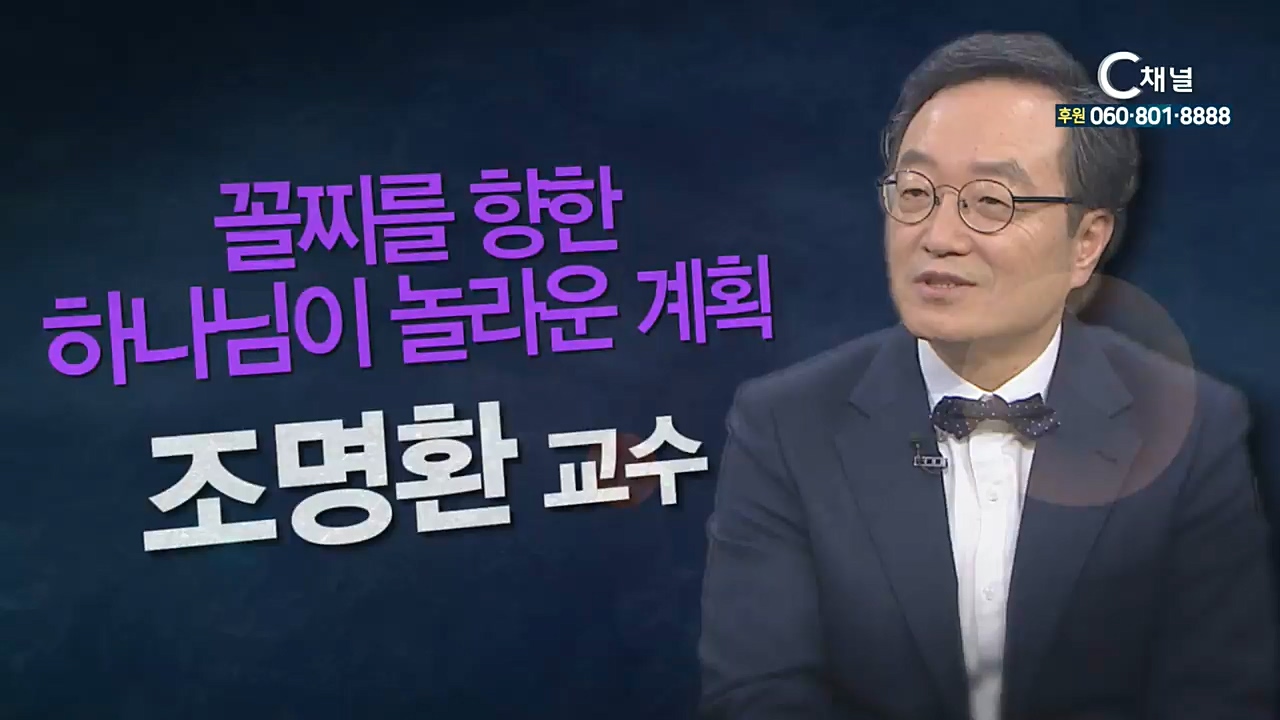 힐링토크 회복 플러스 137회 : 꼴찌를 향한 하나님의 놀라운 계획 - 건국대 조명환 교수