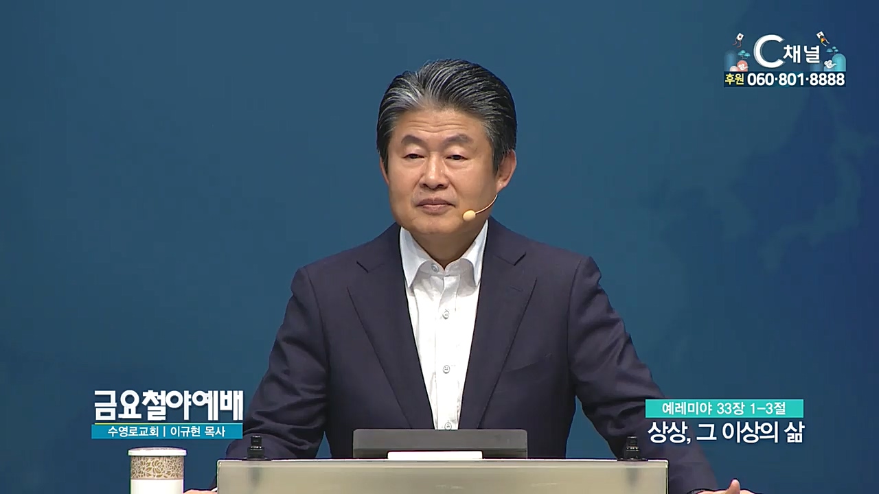 금요철야예배 수영로교회 이규현 목사 - 상상, 그 이상의 삶