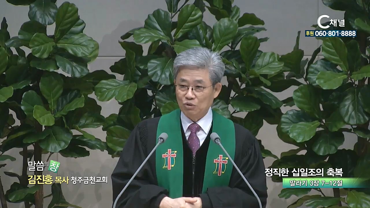 청주금천교회 김진홍 목사 - 정직한 십일조의 축복