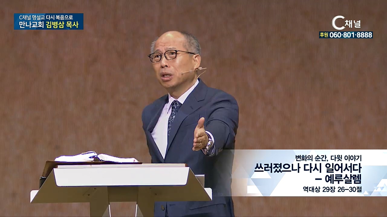 C채널 명설교 다시 복음으로 - 만나교회 김병삼 목사 202회