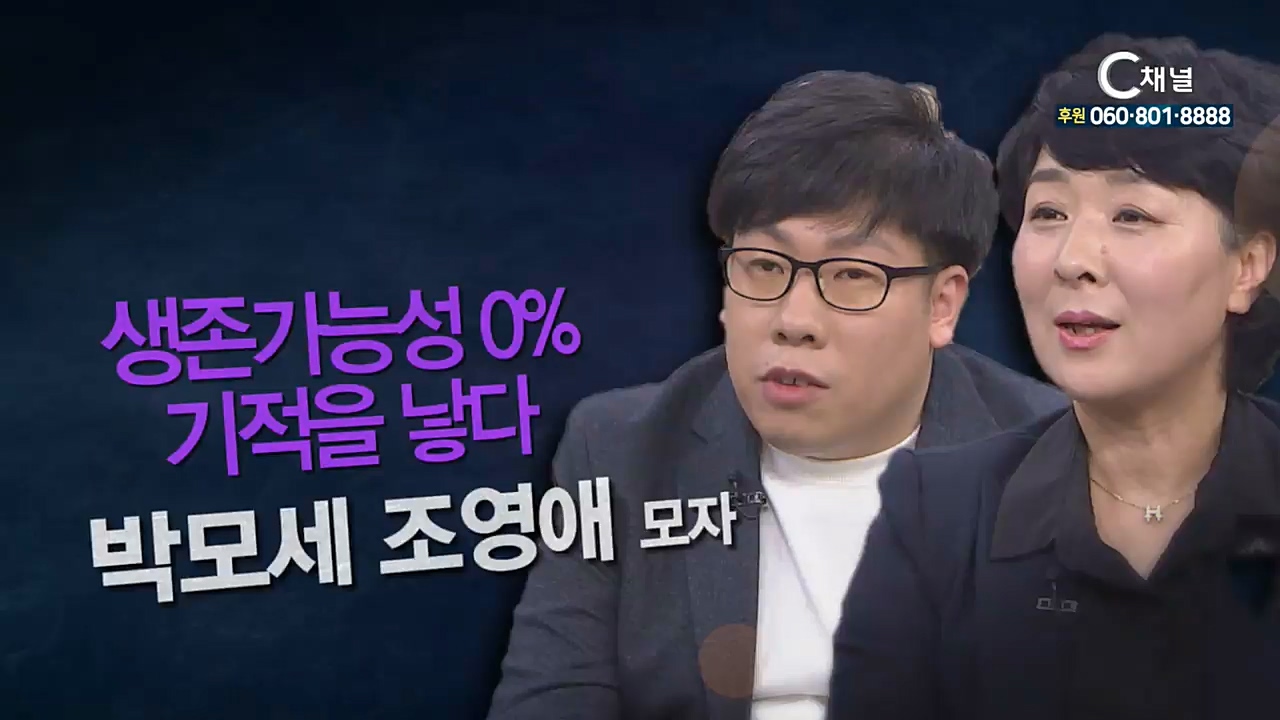 힐링토크 회복 플러스 144회 : “생존가능성 0%가 기적을 낳다” - 박모세군, 조영애집사