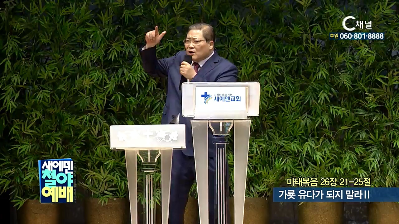 새에덴철야예배 소강석 목사 -갸롯 유다가 되지 말라II