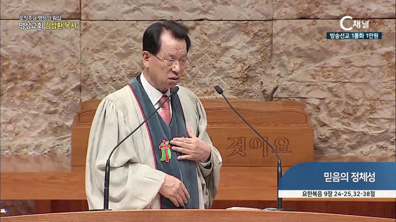 오직주님 명성의 워십 김삼환 목사 명성교회 - 믿음의 정체성
