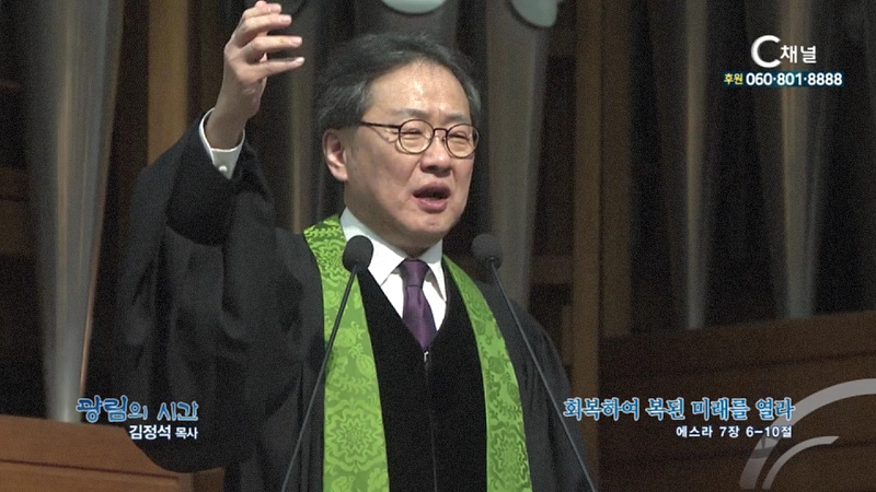 광림의 시간 김정석 목사 광림교회 - 회복하여 복된 미래를 열라
