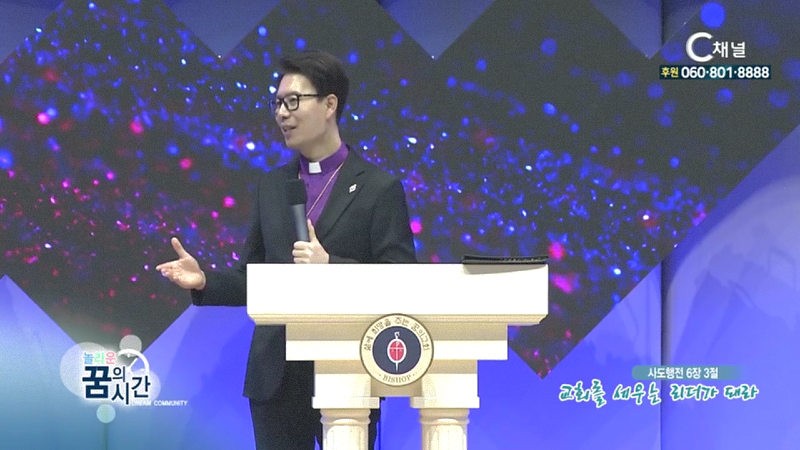놀라운 꿈의 시간 김학중 목사 - 교회를 세우는 리더가 돼라