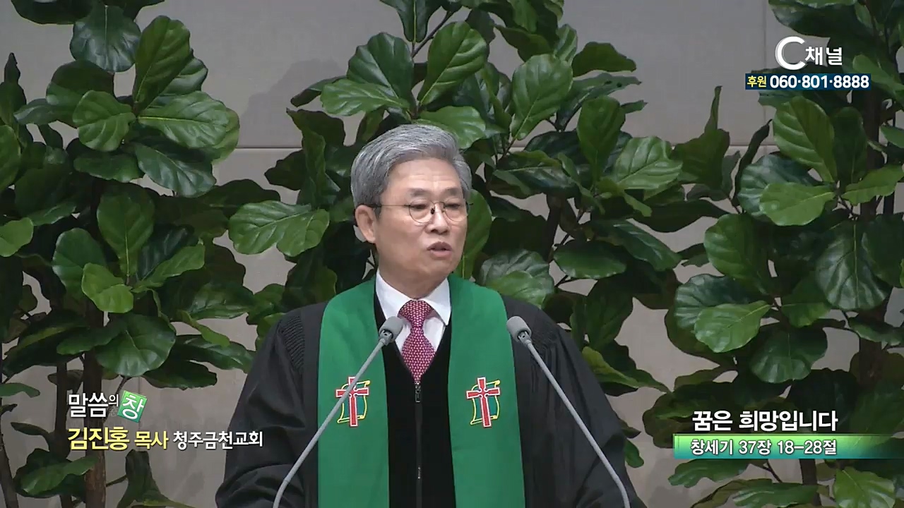 청주금천교회 김진홍 목사 - 꿈은 희망입니다