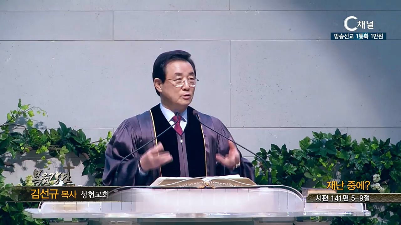 성현교회 김선규 목사 - 재난 중에?