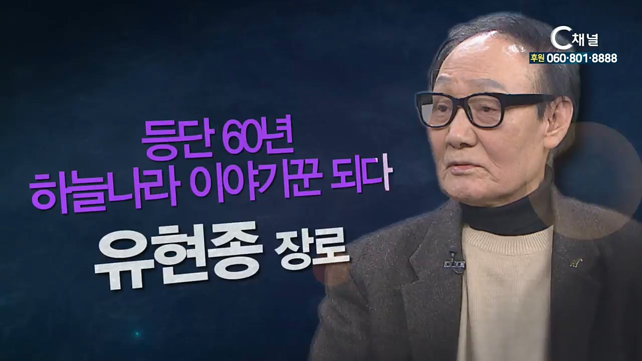 힐링토크 회복 플러스 148회 : 등단 60년, 하늘나라 이야기꾼 되다 - 소설가 유현종 작가 