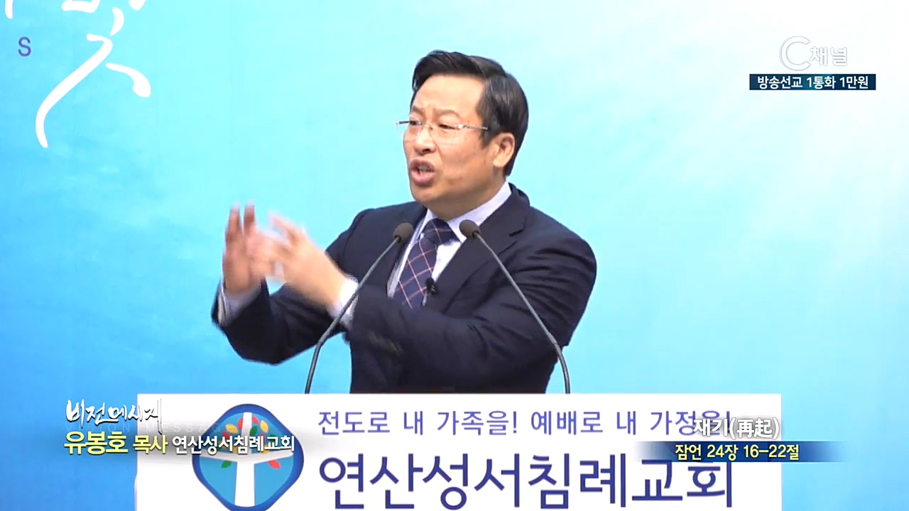 연산성서침례교회 유봉호 목사 - 재기(再起)