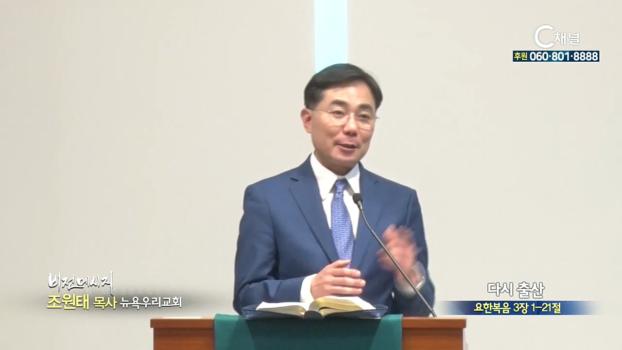 뉴욕우리교회 조원태 목사 - 다시 출산