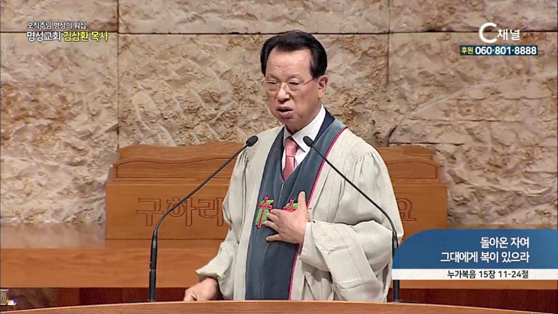 오직주님 명성의 워십 김삼환 목사(명성교회) - 돌아온 자여 그대에게 복이 있으라