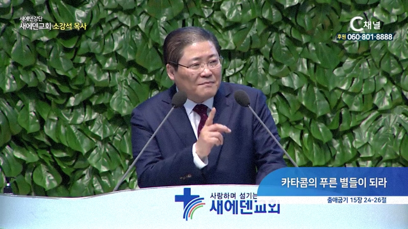 새에덴강단 소강석 목사(새에덴교회) - 카타콤의 푸른 별들이 되라