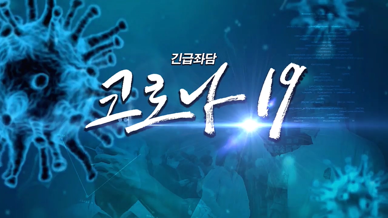 긴급좌담 코로나19 - 신천지의 실체