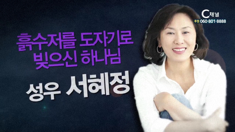 힐링토크 회복 473회 흙수저를 도자기로 빚으신 하나님 - 성우 서혜정