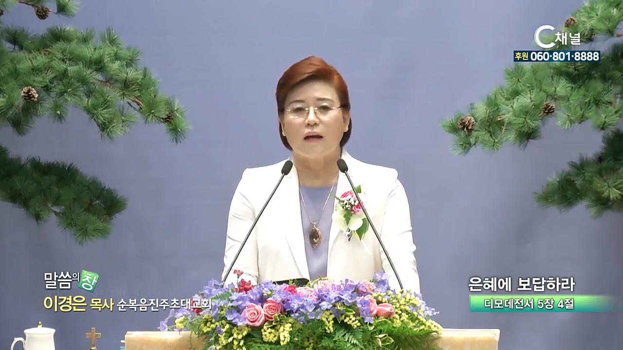 순복음진주초대교회 이경은 목사  - 은혜에 보답하라