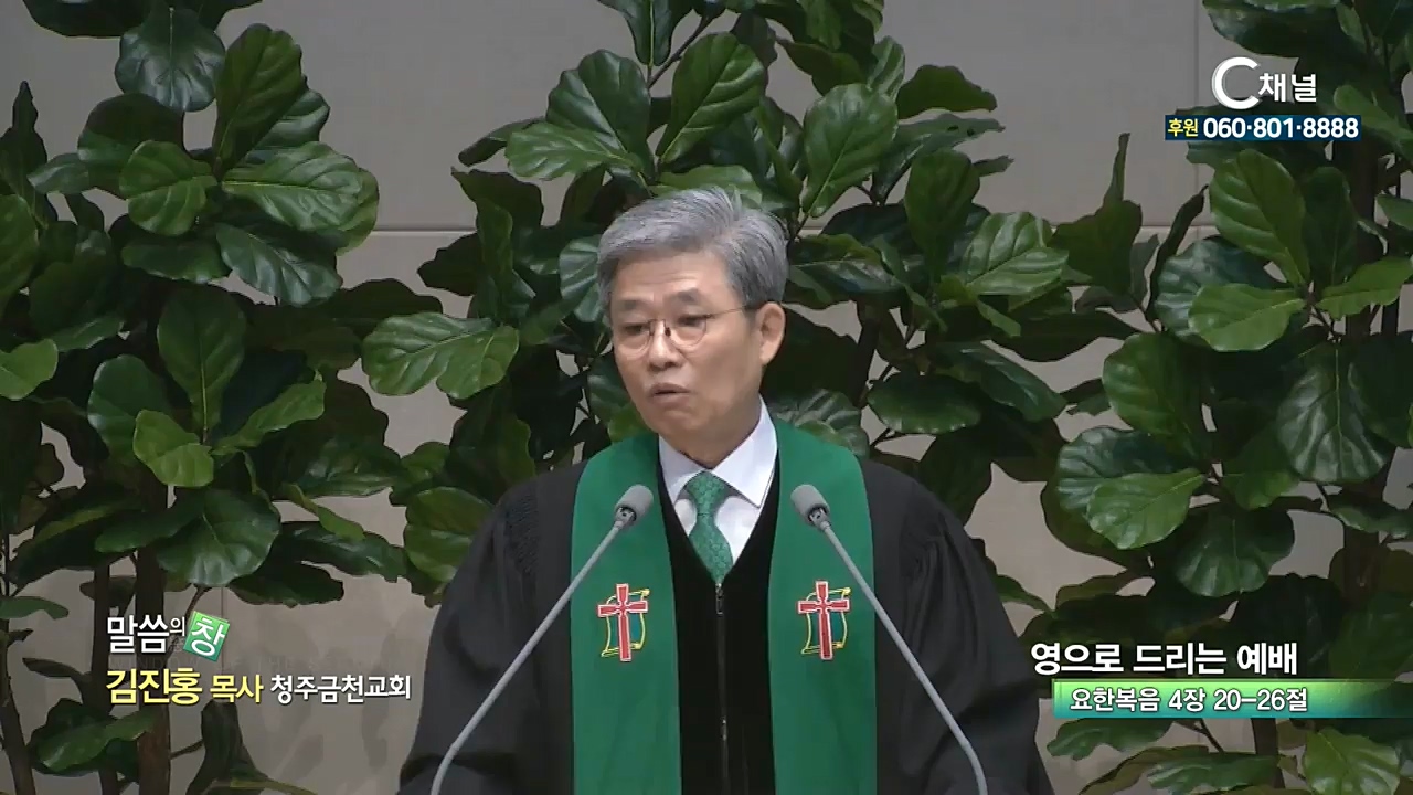 청주금천교회 김진홍 목사 - 영으로 드리는 예배