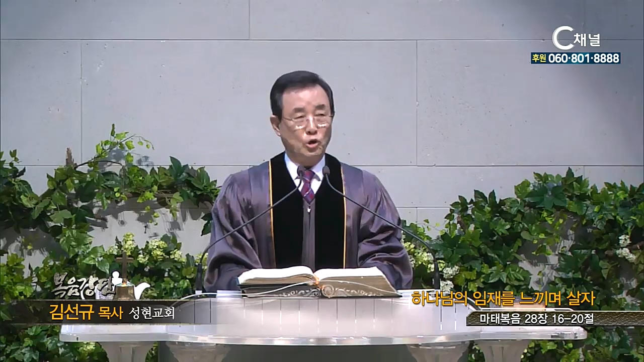 성현교회 김선규 목사 - 하나님의 임재를 느끼며 살자