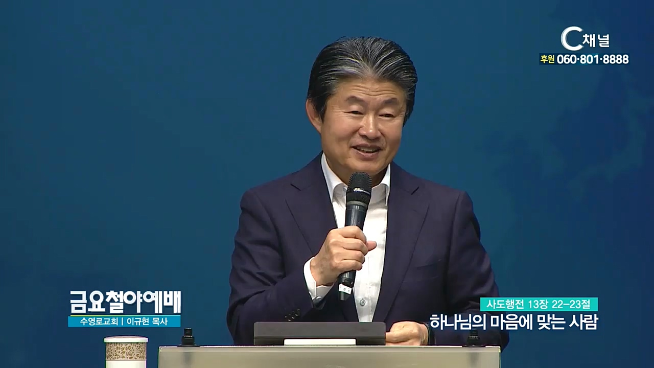 금요철야예배 수영로교회 이규현 목사 - 하나님의 마음에 맞는 사람
