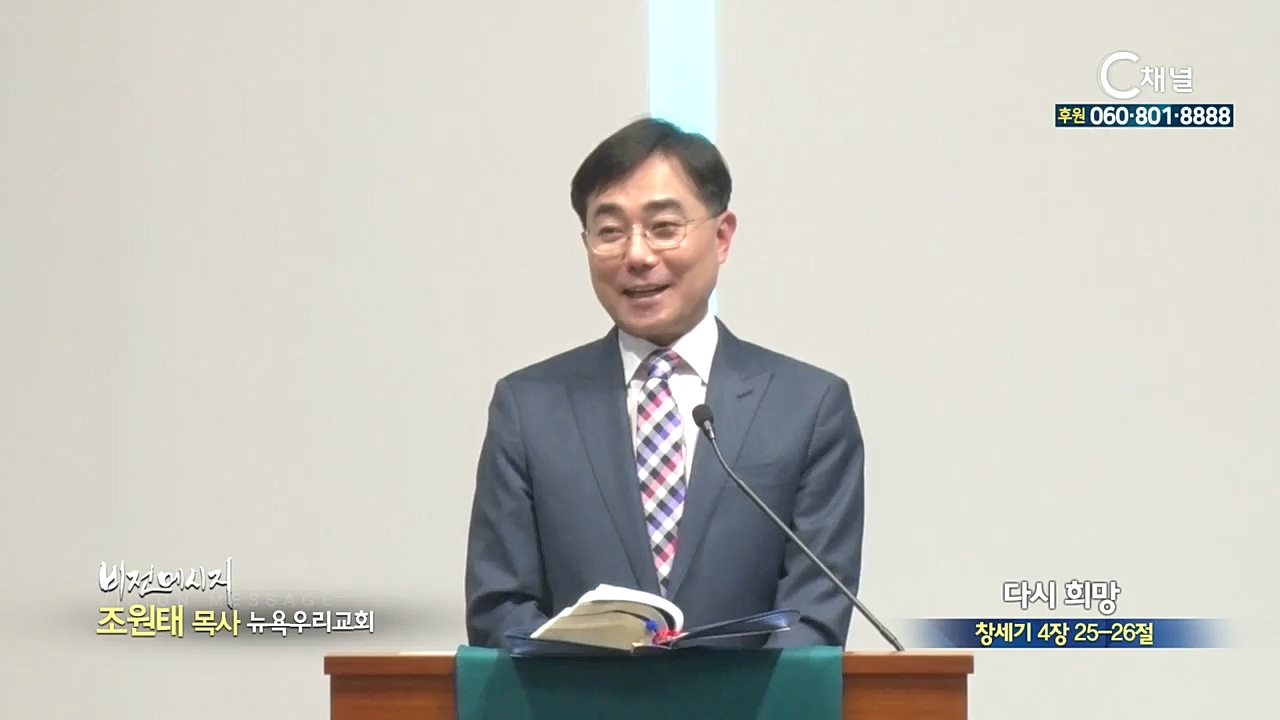 뉴욕우리교회 조원태 목사 - 다시 희망