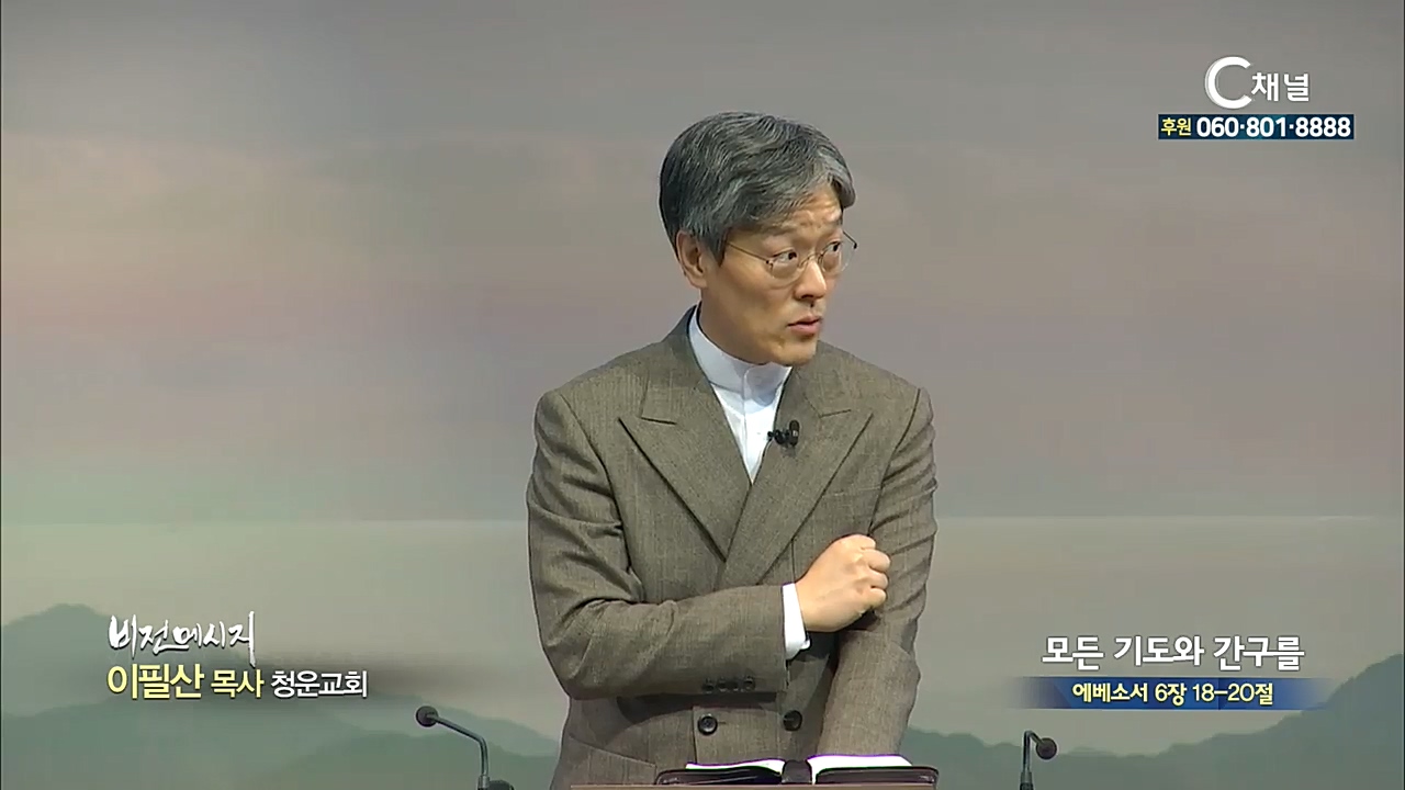 청운교회 이필산 목사 - 모든 기도와 간구를 