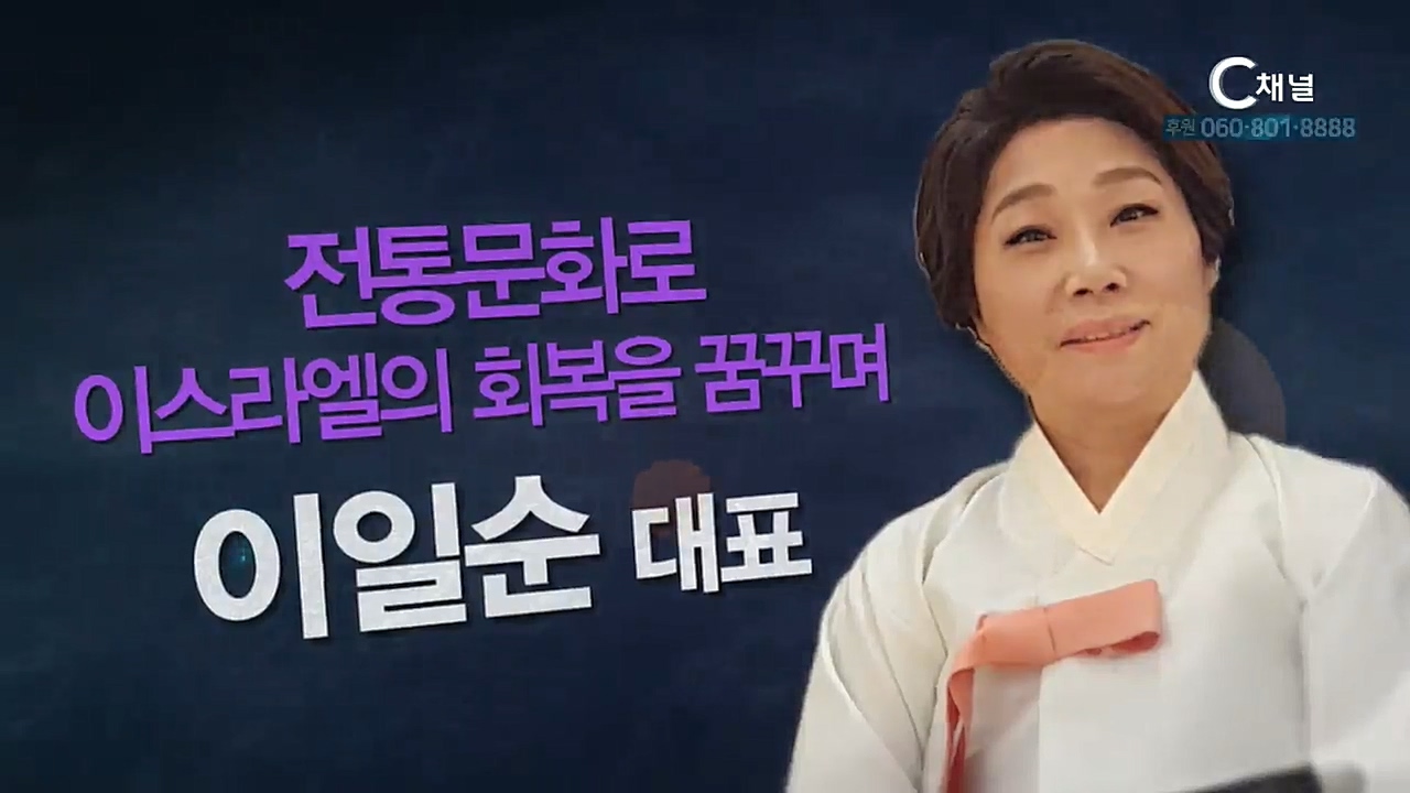 힐링토크 회복 플러스 155회 : “전통문화로 이스라엘 회복을 꿈꾸며” - 금단제대표 이일순권사