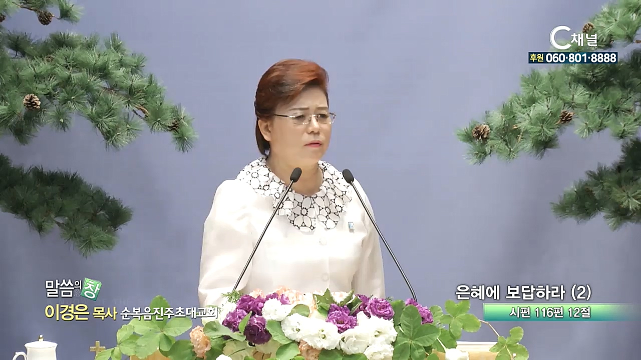 순복음진주초대교회 이경은 목사  - 은혜에 보답하라 (2) 