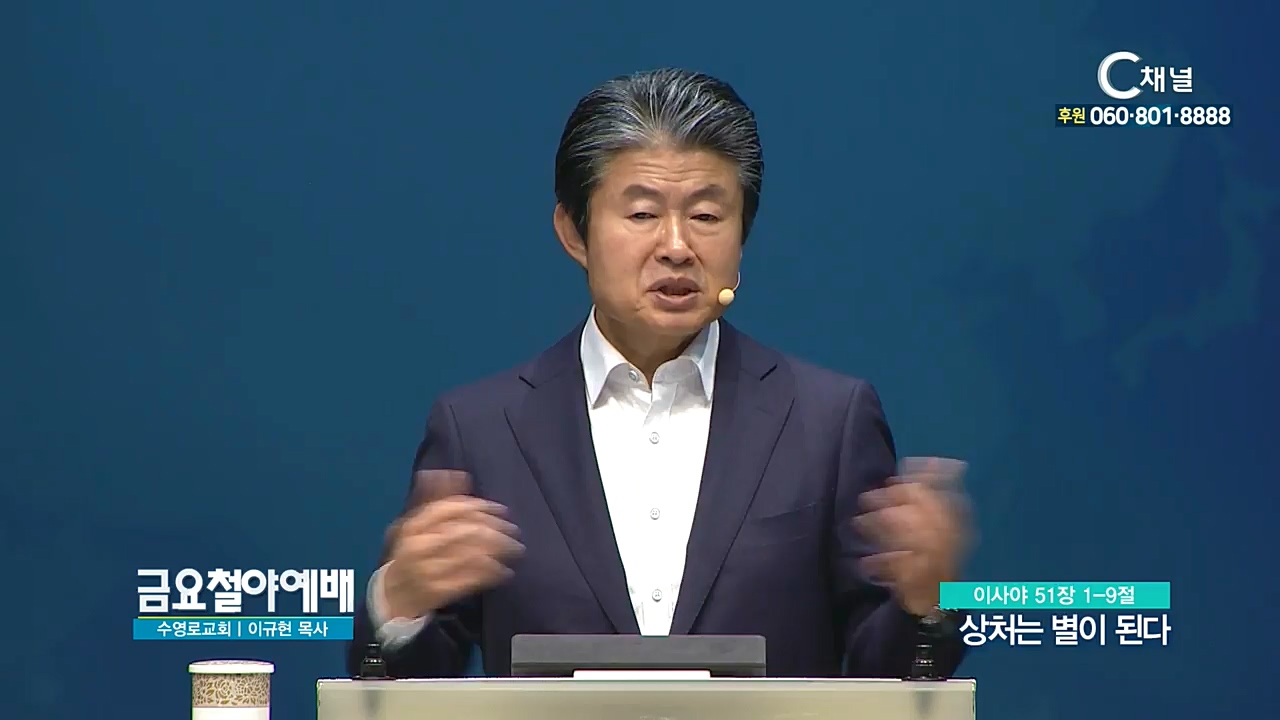 금요철야예배 수영로교회 이규현 목사 - 상처는 별이 된다