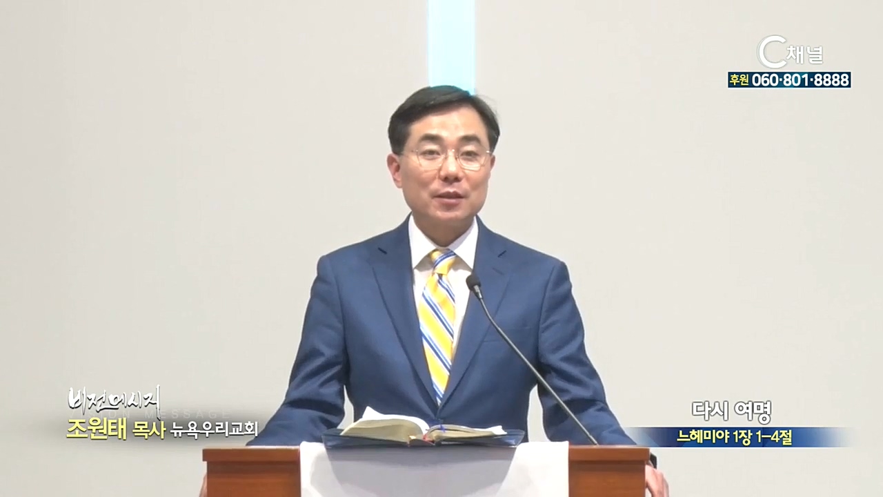뉴욕우리교회 조원태 목사 - 다시 희망