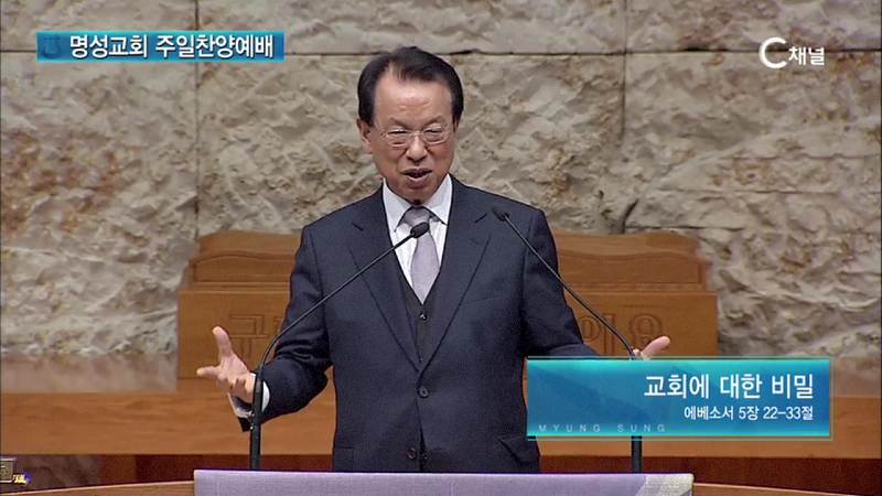 명성교회 주일찬양예배 김삼환 목사 - 교회에 대한 비밀
