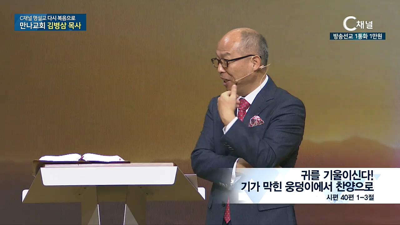 C채널 명설교 다시 복음으로 - 만나교회 김병삼 목사 207회