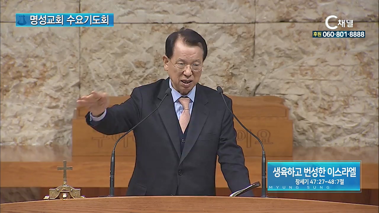 [오직주님] 명성의 워십 : 수요기도회 - 생육하고 번성한 이스라엘