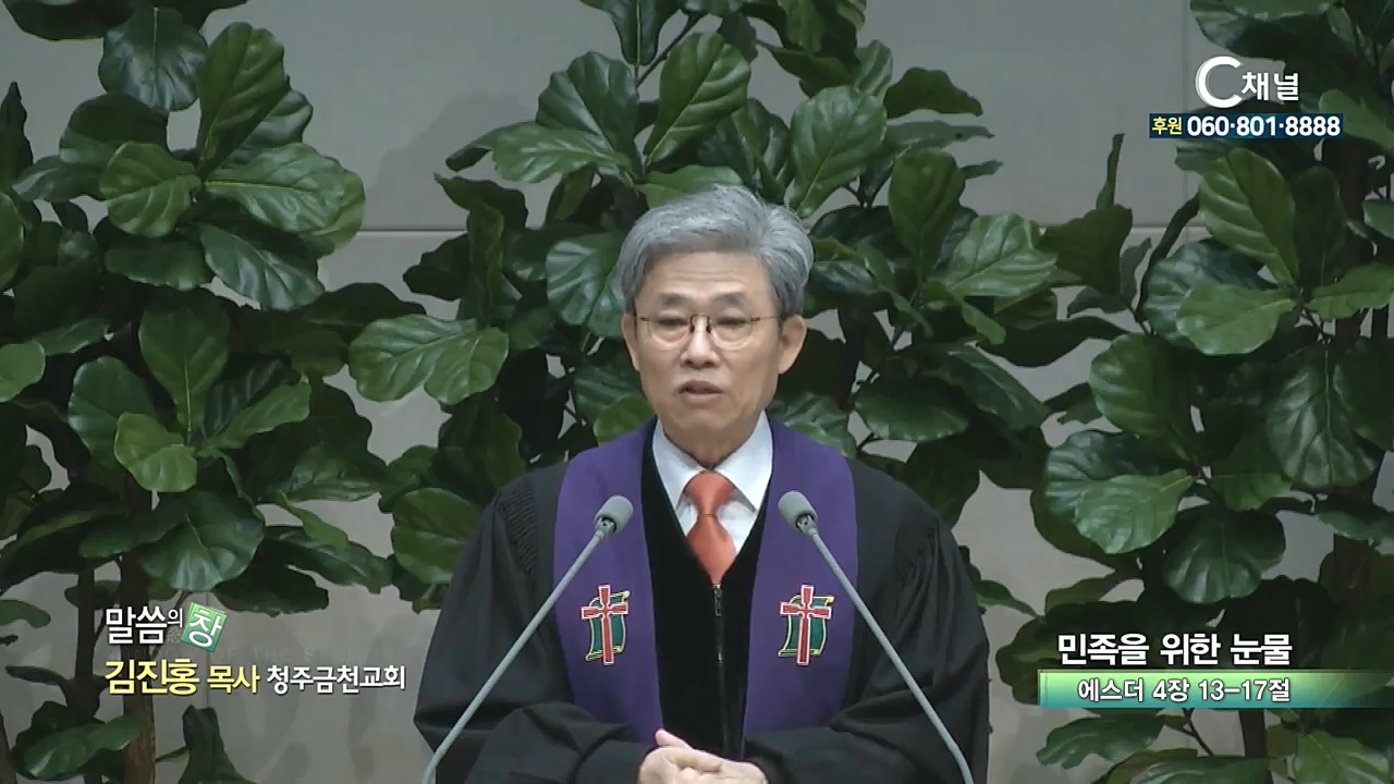 청주금천교회 김진홍 목사 - 민족을 위한 눈물