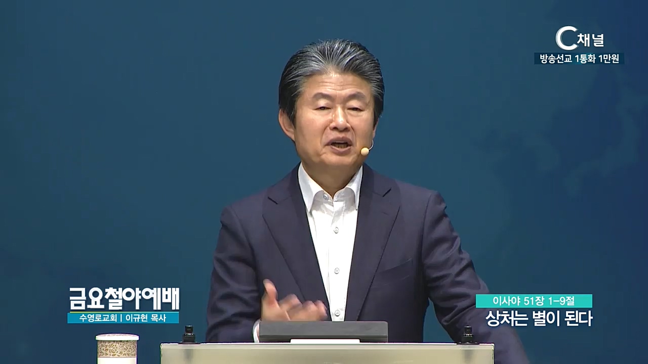금요철야예배 수영로교회 이규현 목사 - 상처는 별이 된다