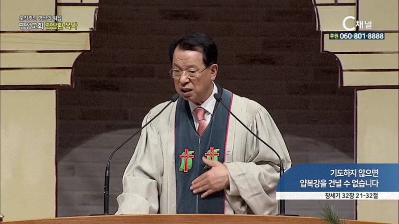 오직주님 명성의 워십 김삼환 목사 명성교회 - 기도하지 않으면 얍복강을 건널 수 없습니다