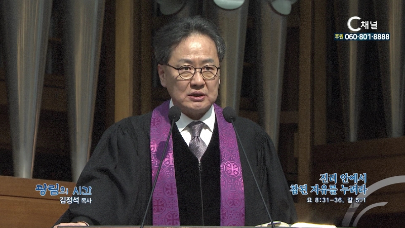 광림의 시간 김정석 목사 광림교회 - 진리안에서 참된 자유를 누려라