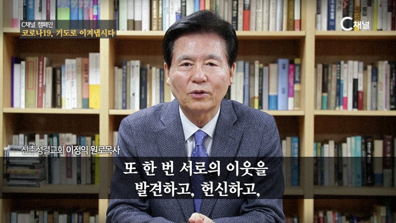 C채널 캠페인 기도로 이겨냅시다 이정익원로목사 