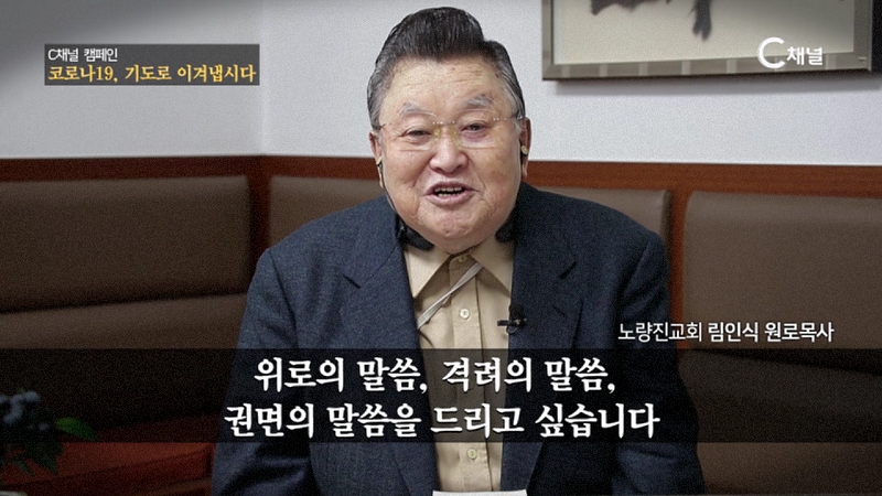 C채널 캠페인 기도로 이겨냅시다 림인식목사 