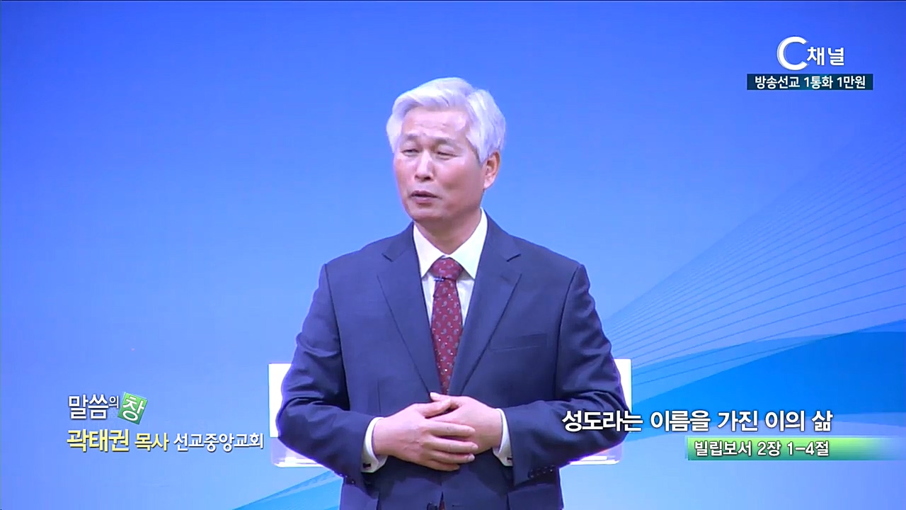 선교중앙교회 곽태권 목사 - 성도라는 이름을 가진 이의 삶