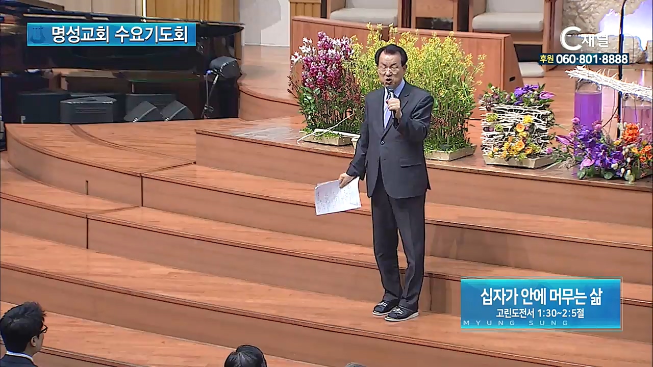 명성교회 수요기도회 - 십자가 안에 머무는 삶