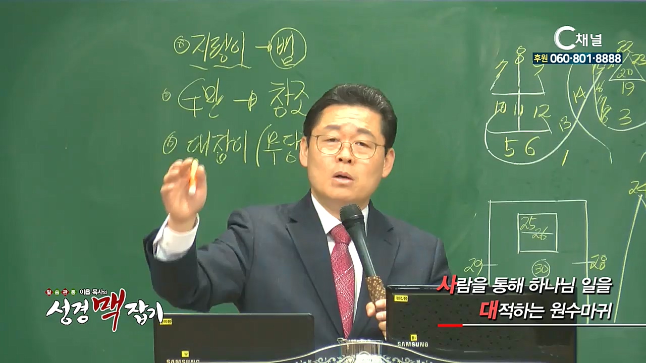 말씀 관통 이욥 목사의 성경 맥잡기 164회 : 사람을 통해 하나님 일을 대적하는 원수마귀 