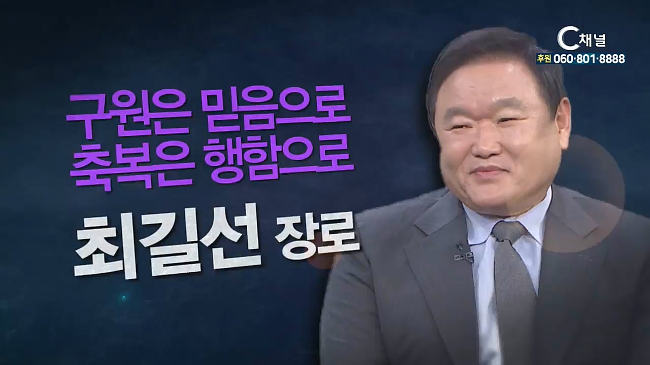 힐링토크 회복 플러스 162회 : “구원은 믿음으로, 축복은 행함으로!” - 경기떡집 최길선장로