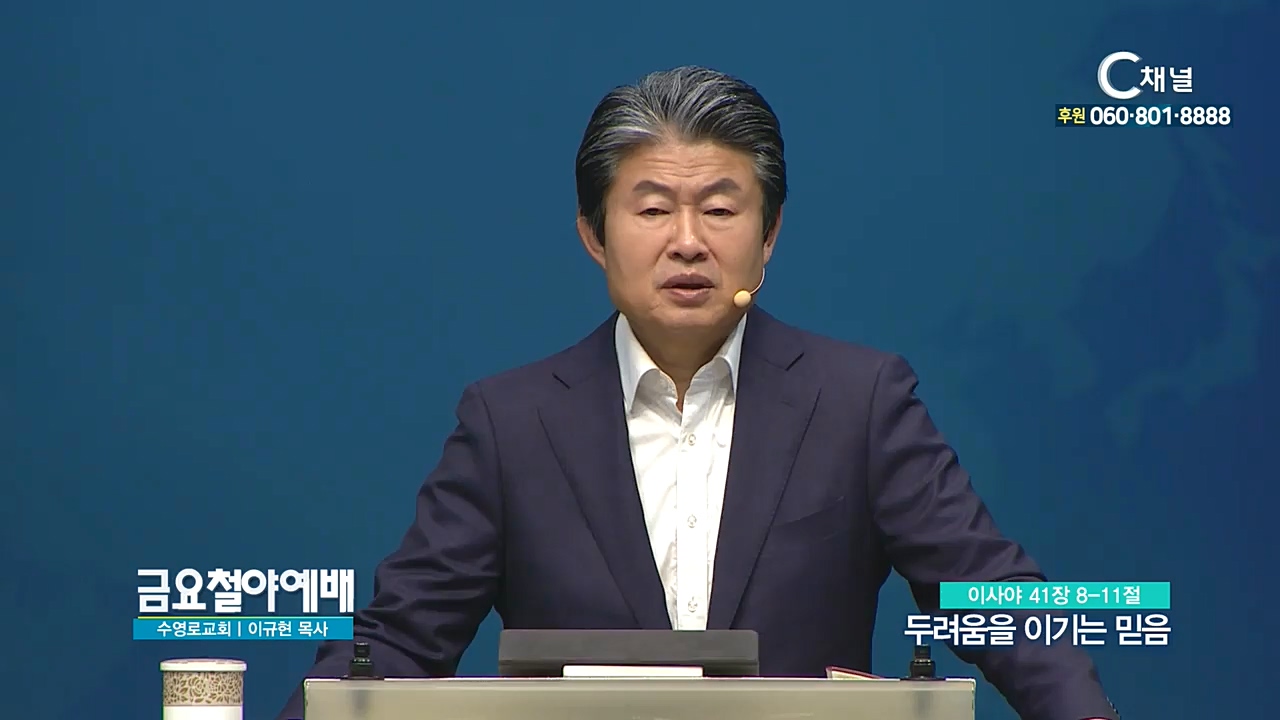 금요철야예배 수영로교회 이규현 목사 - 두려움을 이기는 믿음