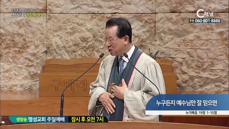 오직주님 명성의 워십 김삼환 목사 (명성교회) - 누구든지 예수님만 잘 믿으면
