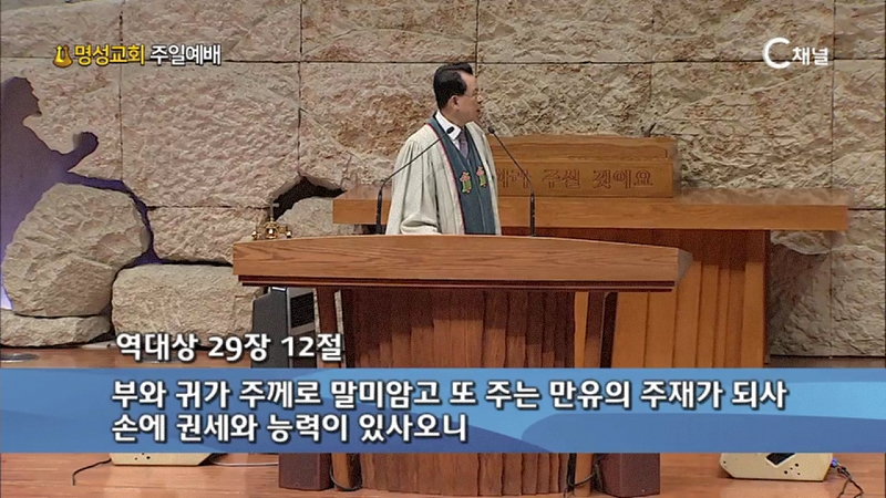 명성교회 주일예배 김삼환 목사 - 오직 예수 그리스도, 우리의 소망