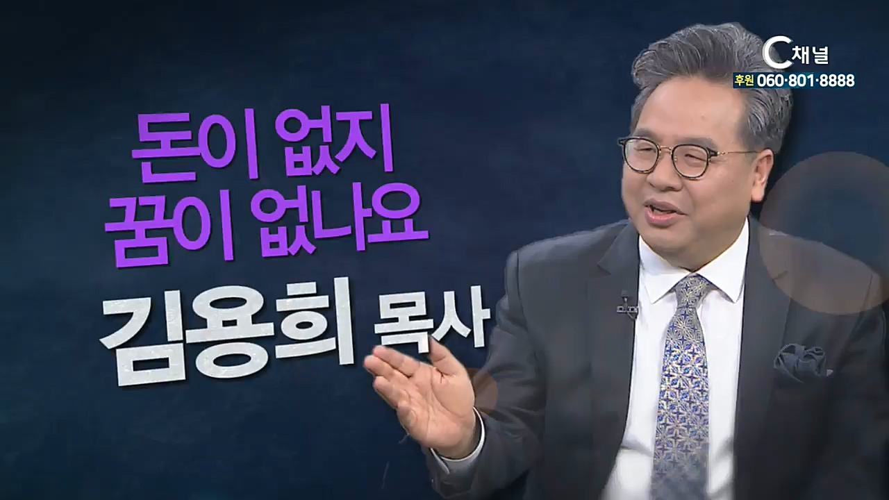 힐링토크 회복 플러스 163회 : “돈이 없지 꿈이 없나요?” - 목동꿈이있는교회 김용희 목사