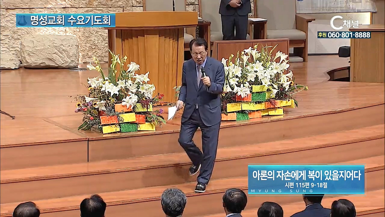 명성교회 수요기도회 - 아론의 자손에게 복이 있을지어다