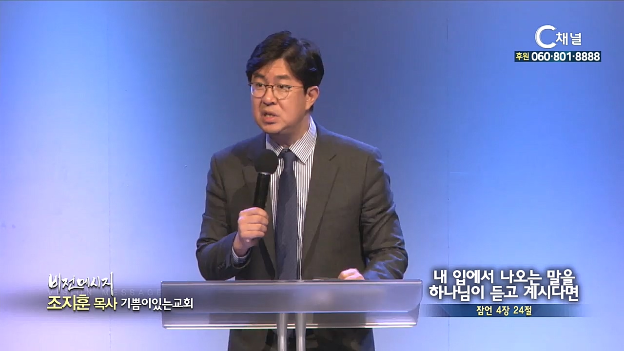 기쁨이있는교회 조지훈 목사 - 내 입에서 나오는 말을 하나님이 듣고 계시다면