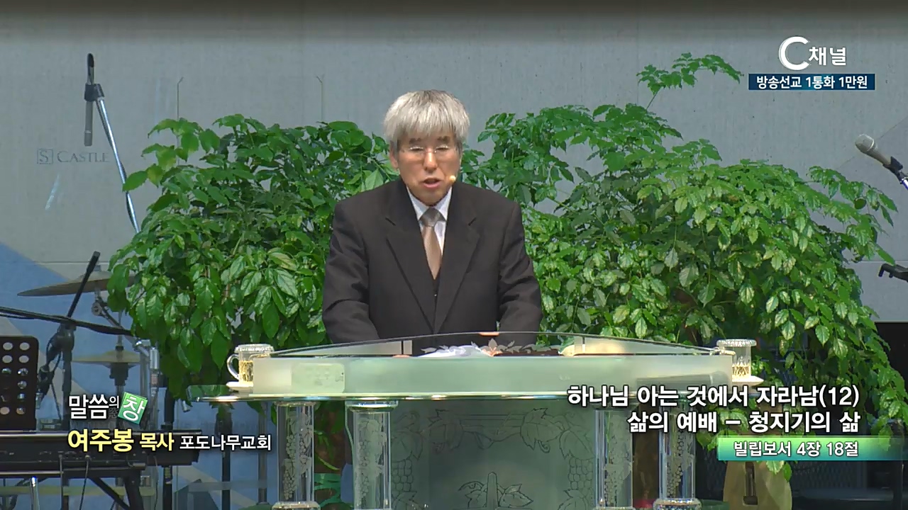 포도나무교회 여주봉 목사 - 하나님 아는 것에서 자라남(12) 삶의 예배 - 청지기의 삶